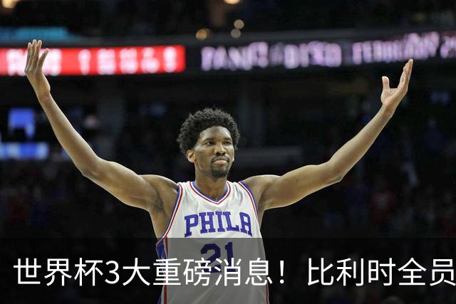 世界杯3大重磅消息！比利时全员遭突击尿检，特朗普暴怒彻查足协，C罗退出国家队迎来大反转