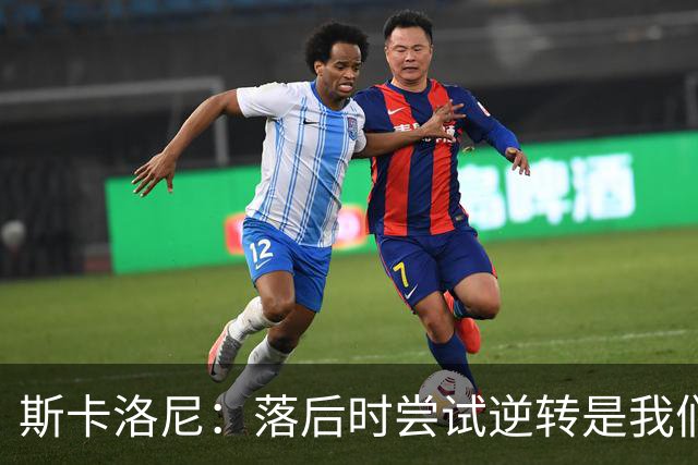 斯卡洛尼：落后时尝试逆转是我们毕生都在做的事情，会继续做下去